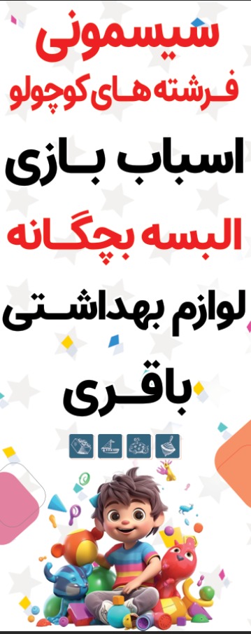 سیسمونی فرشته های کوچولو