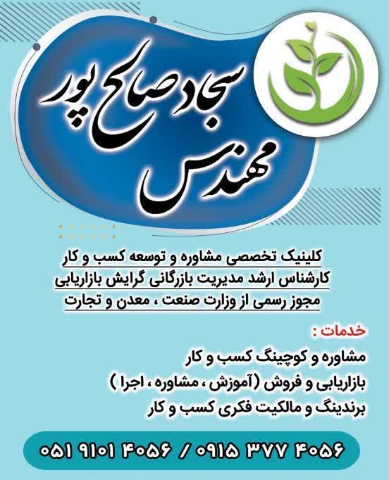 کلینیک کسب و کار مهندس صالح پور
