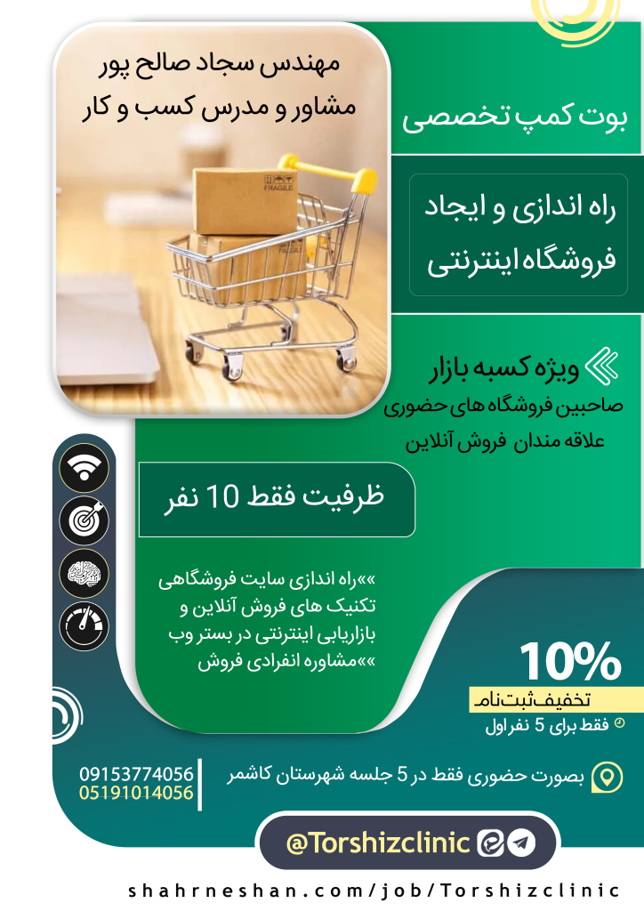 اولین بوت کمپ تخصصی فروش آنلاین در کاشمر
