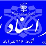 دفتر اسناد رسمی شماره ۴۱۶ نظرآباد