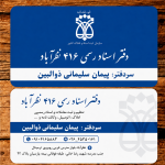 دفتر اسناد رسمی شماره ۴۱۶ نظرآباد